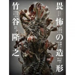 Takayuki Takeya. Modeling of Fear / 竹谷隆之 畏怖の造形 [tankobon_hardcover] : 월드몰마트