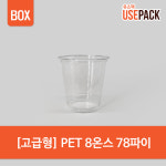 PET 8온스 투명컵 고급형 78파이 1BOX 1000개 : 유즈팩