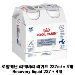 로얄캐닌 리커버리 리퀴드 recovery liquid : 건강봉화