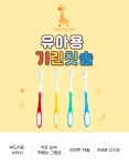 덴탈버디 버드나무 덴탈365 유아용 기린칫솔 4개 : 덴탈버디