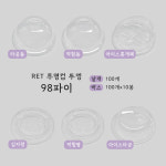 PET 98파이 투명컵 전용 아이스타공 뚜껑 BOX 1000개 : 유즈팩