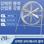 산업용 선풍기 강풍기 공장 업소용 식당 주방 작업장 환풍기 대형 축사용 이동식 : 샤인그린