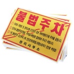 아파트 주정차위반스티커 외부차량 불법주차 경고딱지 관리사무소 : 마박상회
