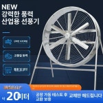 산업용 선풍기 강풍기 공장 업소용 식당 주방 작업장 환풍기 대형 축사용 이동식 : 샤인그린