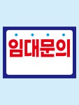 [상업 스티커] 부동산 빌라 가게 빈집 상가 주문 임대 스티커 : 밈캣