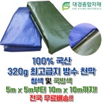 대경종합자재 국산 최고급지 320g PE타포린 방수천막 청색 국방색 5m x 5m 10m x 10m 방수천막 그늘막 방수포 갑바 그라운드시트 캠핑용... 