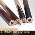 당구큐대 중급 카본상대 단봉 연장대 큣대 큐가방 개인 단일 섹션 단단한 목재 소형 10MM : 오리트레이드