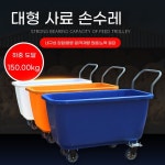 사료 운반수레 농장 사료 트롤리 플라스틱 비료 수레 공사장 : NO MARGIN