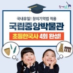 [국립중앙박물관] 국내 유일 창의기억법 적용 초등 한국사 역사체험 by 함께늘봄 : 아이고고