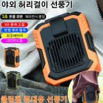 야외 허리걸이 선풍기 순간 냉각 충전식 휴대용에어컨 : 주식회사 에이치리스트