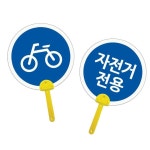 만들기 표지판 자전거 전용 견고한 부채형 안내판 : 레이Mall
