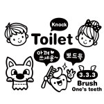 아껴쓰세용 뽀드득 Toilet 화장실 욕실용 포인트 데코스티커 블랙 3pcs : 무궁화주식회사