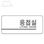 응접실 160 60 2 사무실문패 문패 오피스 : 종합 아이템쇼핑몰 14번지
