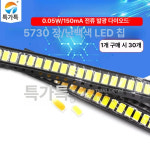 LED 소자 비드 발광 다이오드 5730 SMD 부품 DIY : 센티파이