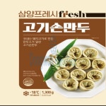 고기손만두 삼양 1.3KG : 식재온
