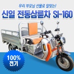 신일 전동삼륜차 SI-160 전기삼륜차 : 대영디지털