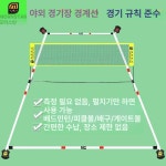 간이네트 체육관 족구 경기장 야외 해변 간편 배드민턴 업그레이드 화이트 코트라인 : 부에나
