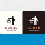 남성전용탈의실표시 목욕탕안내표시 남자탈의실4 부착형 정사각안내판 18x18cm 화이트 : 가사슈