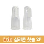 아이앤비 소프트 실리콘 손가락칫솔 2P 신생아 영유아 미니 아기 핑거 : 드림머니입니다