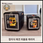 접이식켄넬 강아지 고양이 접이식 이동장 차량용 휴대용 리첼 소형견 : 황금알 1-1