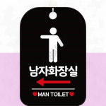 남자화장실좌측안내판 남자화장실 왼쪽 사각 블랙 : 가사슈