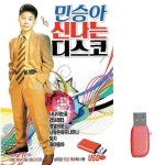 민승아 USB 노래 디스코 신 나는 신나는ssu149 : 핑크미K