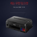 캐논 Pixma G3915 빌트인 무한잉크 잉크젯 복합기 4색 잉크포함 : 온새미로 프렌즈