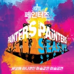 세상에 하나뿐인 마술같은 미술공연 페인터즈 예매 | 광화문 전용관(경향아트힐) by 페인터즈 : 아이고고
