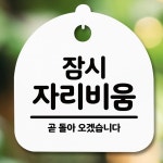 안내판 표지판 간판 디자인문패 푯말 팻말 S5-294-잠시 자리비움 H 사무실표찰 알림판 : 서치플레이스6