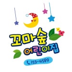 꼬마숲 어린이집원명엠블렘 A형 꾸미기스티커 : 크루닛