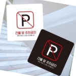 건물앞주차금지 안내판 13x13cm 푯말 경고판 상가 빌라 가게 : 디버스조이