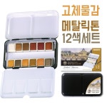 고체 물감 수채화 캘리그라피 금색 은색 G-0 재료 색 : 밀리언2