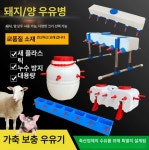염소 포유기 젖병 축산 새끼 우유통 축사 수유기 고양이 우유병 강아지젖병 애완 농장 양 : 쓰리에스글로벌