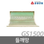 금성산업 GS-1500 전용 들깨망 콩탈곡기계 부속품 : 공구왕황부장