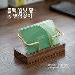 골드프레임 원목 각인 명함거치대 명함꽂이 제품 구리목 명함꽂이 블랙월넛 : 헤세드 구매대행