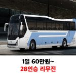 제주도 쏠라티 미니버스 관광버스대절 승합차 전세버스투어 단체여행 골프 워크샵 대여 렌트 : 제주1번가여행사