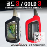 골드3 매직카 GOLD3 리모컨 실리콘 젤리케이스 보호케이스 : 모두모요쇼핑몰