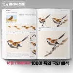 정통공필화 화조기법 단일 전통채색화 제품 기초책 공필화조 서적 상품 민화 입문 책 1. 한국화 기법 입문 : 에이에이치에스