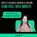 [미드쉐도잉 레벨3] 하이빅쌤 리얼 미드 영어 챌린지 5기(4월) l 리미챌 : 하이빅쌤