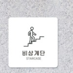 비상계단 알림판 22x22cm 4호 입구표지판 복도표지판 소형간판 표찰 : 리치썬추천샵