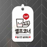 늘셋 Self 셀프코너 사각안내판 블랙 셀프서비스 셀프안내판 : 늘셋