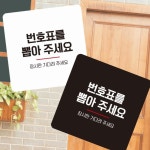 번호표를뽑아 부착형 사각 소형안내판 13x13cm 알림판 매장안내판 안내문구 : 디버스조이