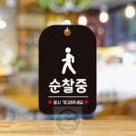 해결사의잡화점 국내산 순찰중 잠시기다려 걸이용안내판 블랙 경비실안내판 입구표지판 : 해결사의잡화점