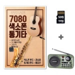 [SS]라디오K202+SD칩 7080 색소폰 통기타 79곡 : GLOBALMALL