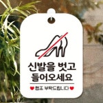 우깡몰 신발을벗고들어오세요 협조 사각안내판 화이트 음식점 매장 장례식장 미용실 출입문표지판 : 자깡몰