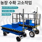 농업용 고소작업차 과수원 이동식 작업대 300kg 고소 비표준사이즈 : 아비앙트2