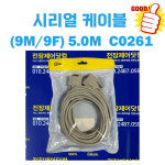 바로출발 시리얼 케이블 (9M / 9F) 5.0M  C0261 : 전장파츠닷컴