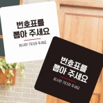 번호표 뽑고 대기 안내판 오더 알바 정사각 종이출력 : 챔프허브샵