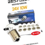 데스크 금호전구 24V 10W 번호등큐 방향지시등 자동차전구 자동차용 테일램프 1박스 10 : 데스크버리