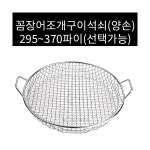 꼼장어조개구이석쇠 맥반석석쇠 양손 295파이 1개 : 기사단무
